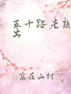 五十路老熟女中出