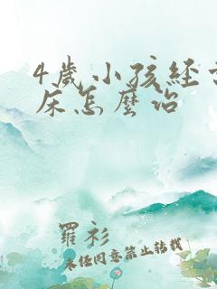 4岁小孩经常尿床怎么治