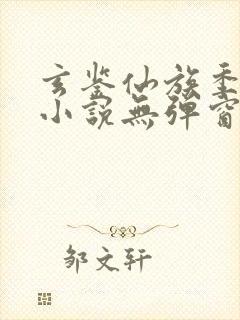 玄鉴仙族季越人小说无弹窗