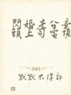 闪婚老公竟是顶头上司电视剧免费