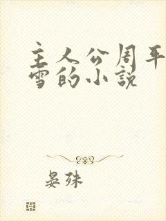 主人公周平林慕雪的小说