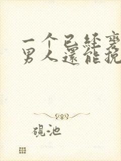 一个已经变心的男人还能挽回吗