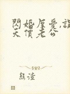 闪婚厚爱,误嫁天价老公