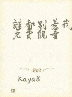 谁都别惹我短剧免费观看