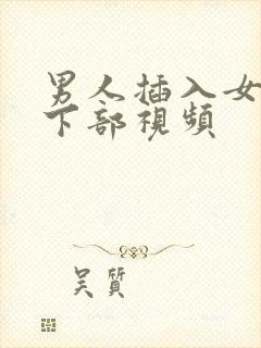 男人插入女人的下部视频