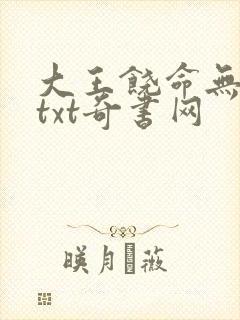 大王饶命无错版txt奇书网