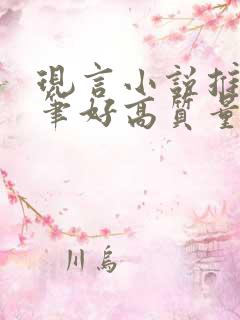 现言小说推荐文笔好高质量甜宠