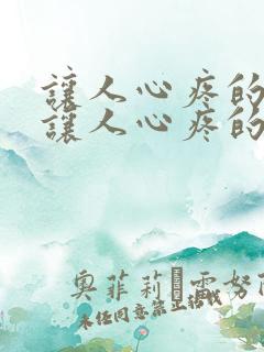 让人心疼的话,让人心疼的句子