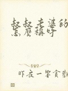 叔叔老婆的妹妹怎么称呼