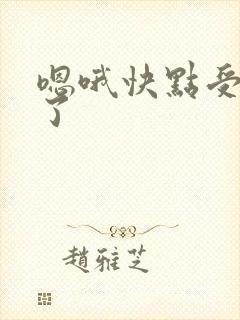 嗯哦快点受不了了