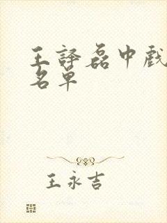 王译磊中戏同学名单