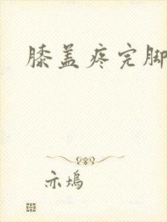 膝盖疼完脚踝疼