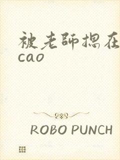 被老师摁在教室cao