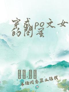 穿成po文女主的闺蜜