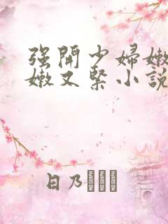 强开少妇嫩苞又嫩又紧小说