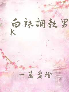 白袜调教男奴vk