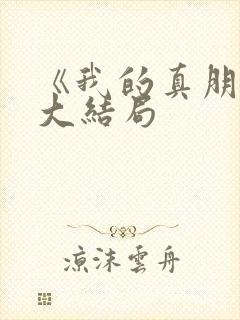 《我的真朋友》大结局