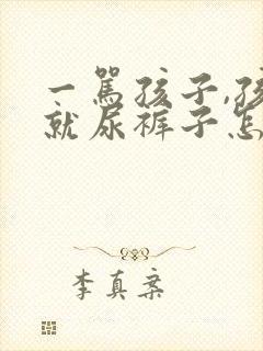 一骂孩子,孩子就尿裤子怎么办