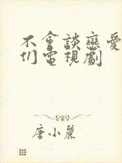 不会谈恋爱的我们电视剧