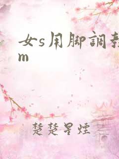女s用脚调教女m