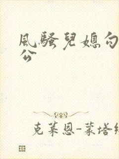 风骚儿媳勾引公公