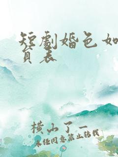 短剧婚色如许演员表