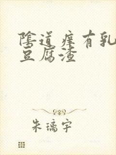 阴道痒有乳白色豆腐渣