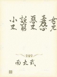 小说恶毒女配她又穷又怂免费看全文