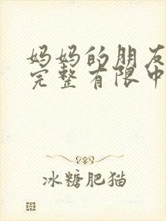 妈妈的朋友观4完整有限中字