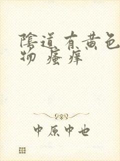 阴道有黄色分泌物 瘙痒