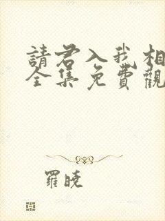 请君入我相思局全集免费观看