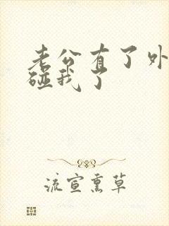 老公有了外遇不碰我了