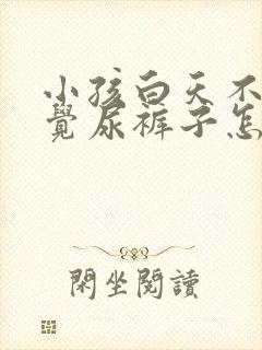 小孩白天不知不觉尿裤子怎么回事