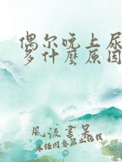 偶尔晚上尿次数多什么原因