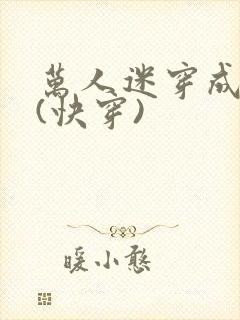 万人迷穿成炮灰(快穿)