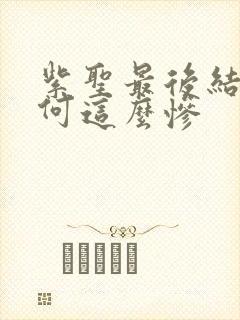 紫圣最后结局为何这么惨