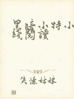 黑暗小特小说在线阅读