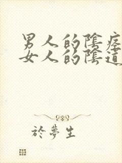 男人的阴痉插入女人的阴道视频