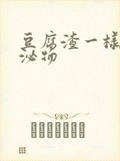 豆腐渣一样的分泌物