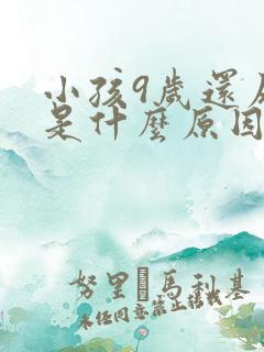 小孩9岁还尿床是什么原因