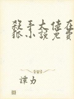 杀手大佬在线养狐小说免费阅读