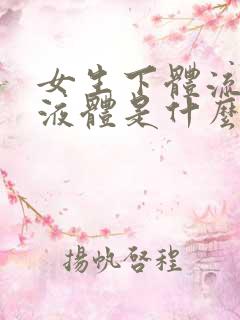 女生下体流黄色液体是什么原因