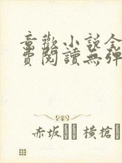 意欢小说全文免费阅读无弹窗