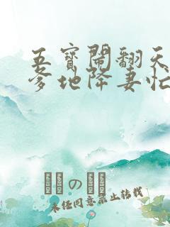 五宝闹翻天总裁爹地降妻忙