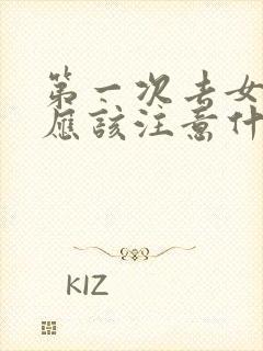 第一次去女方家应该注意什么