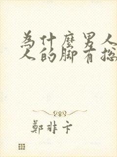 为什么男人对女人的脚有总特殊的喜欢