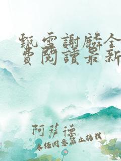 甄雪谢麟全文免费阅读最新章节