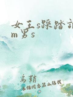 女王s踩踏调教m男s