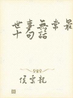 世事无常最经典十句话