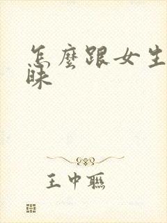 怎么跟女生聊暧昧